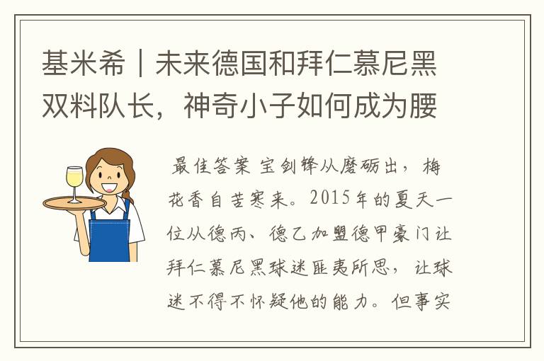 基米希|未来德国和拜仁慕尼黑双料队长,神奇小子如何成为腰兽?
