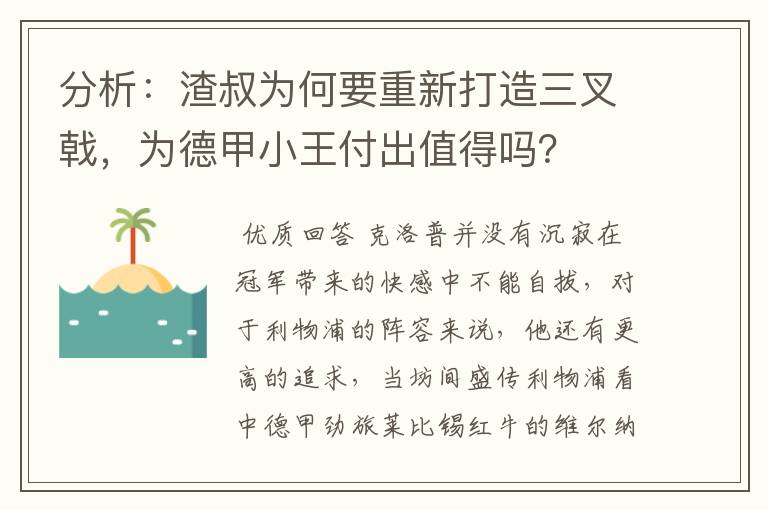 分析:渣叔为何要重新打造三叉戟,为德甲小王付出值得吗?