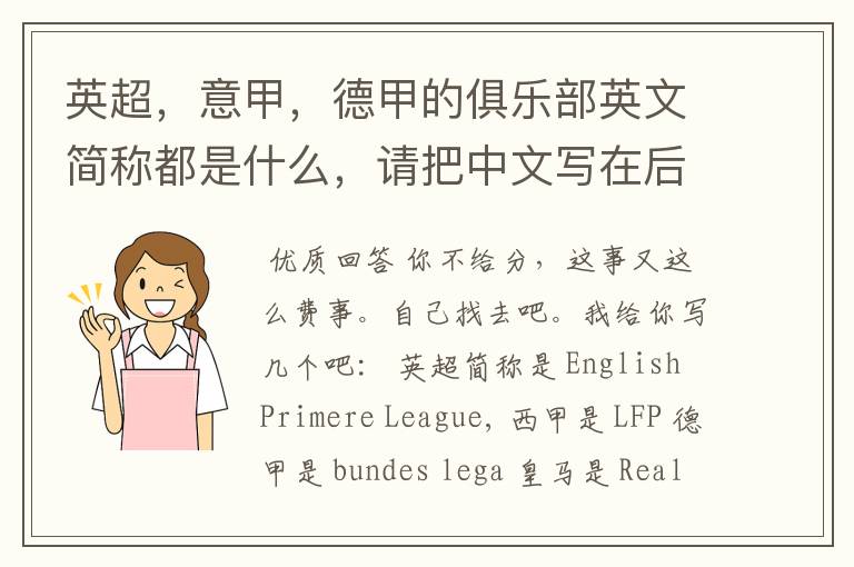 英超,意甲,德甲的俱乐部英文简称都是什么,请把中文写在后面