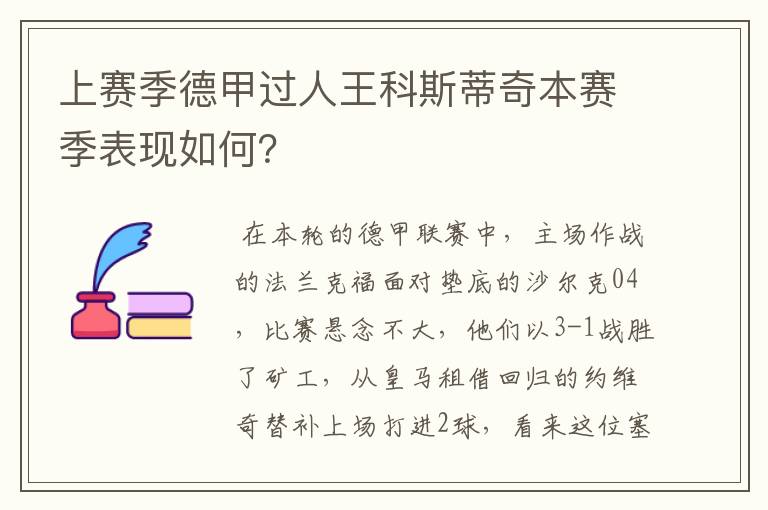 上赛季德甲过人王科斯蒂奇本赛季表现如何?