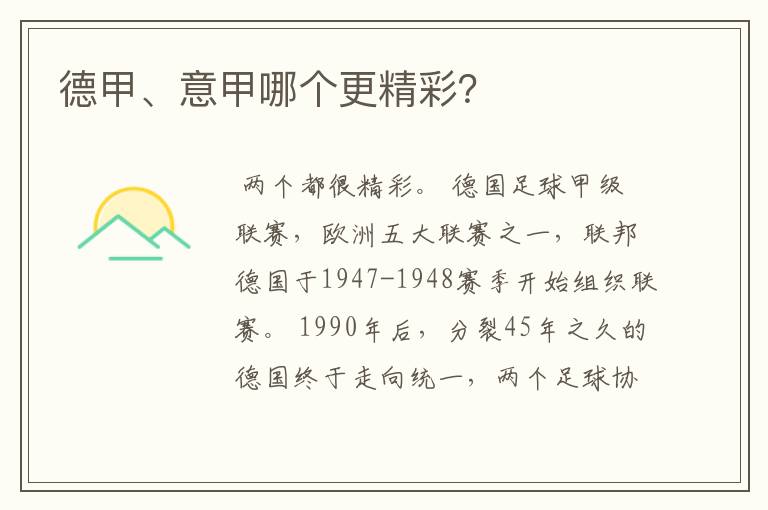 德甲、意甲哪个更精彩?