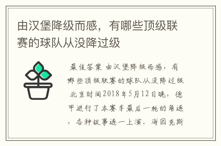 由汉堡降级而感,有哪些顶级联赛的球队从没降过级