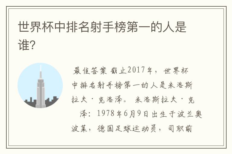 世界杯中排名射手榜第一的人是谁?