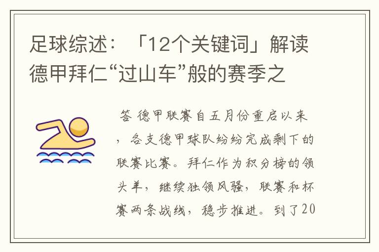 足球综述:「12个关键词」解读德甲拜仁“过山车”般的赛季之旅