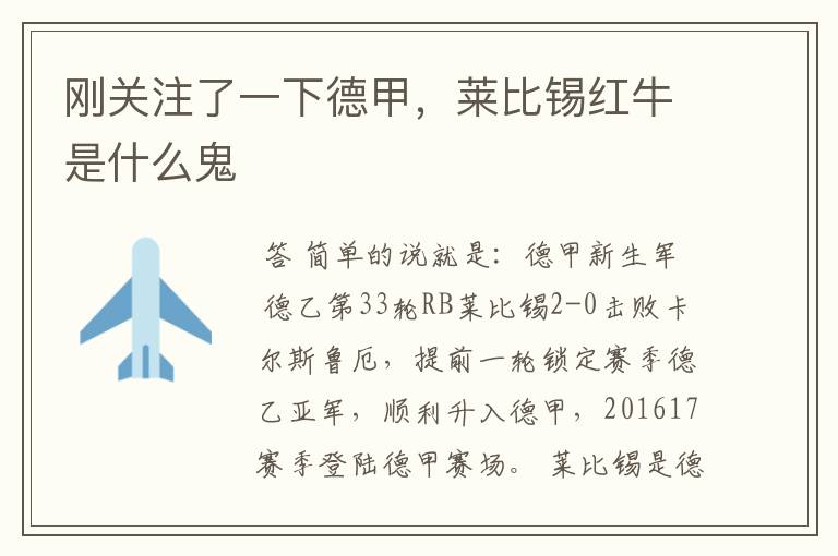 刚关注了一下德甲,莱比锡红牛是什么鬼