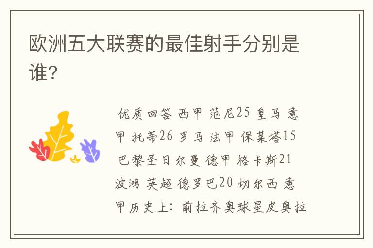 欧洲五大联赛的最佳射手分别是谁?