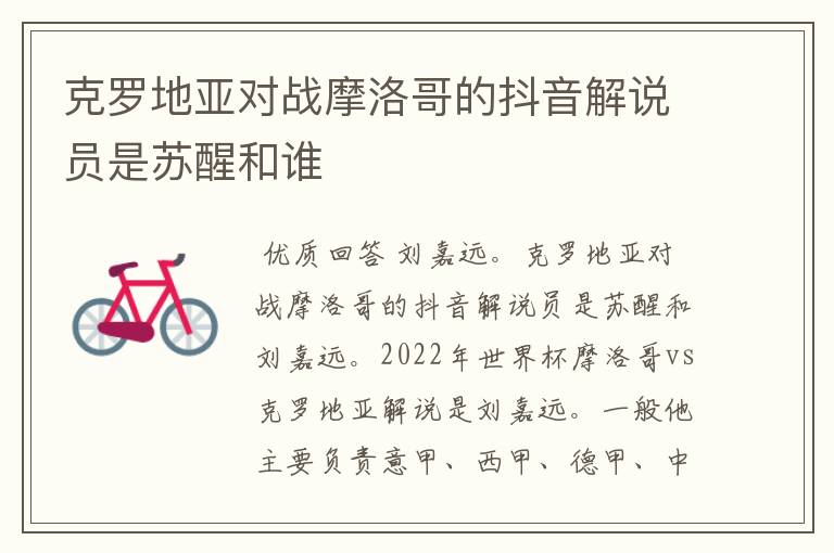 克罗地亚对战摩洛哥的抖音解说员是苏醒和谁