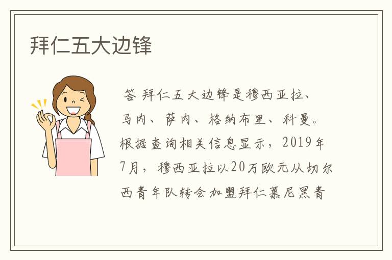 拜仁五大边锋