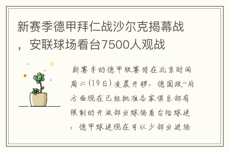 新赛季德甲拜仁战沙尔克揭幕战,安联球场看台7500人观战