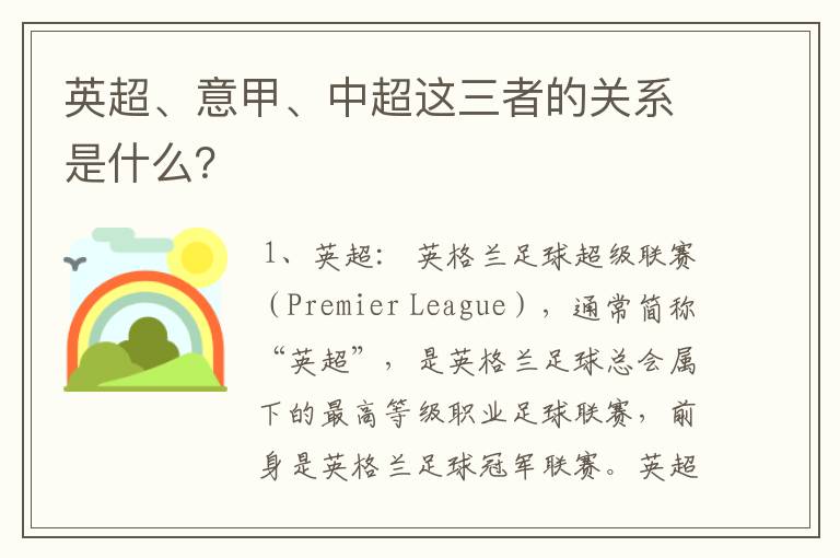 英超、意甲、中超这三者的关系是什么?
