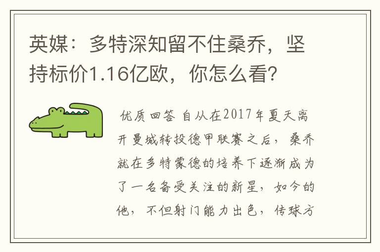 英媒:多特深知留不住桑乔,坚持标价1.16亿欧,你怎么看?