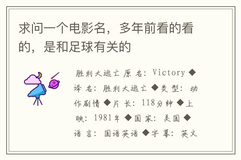求问一个电影名,多年前看的看的,是和足球有关的