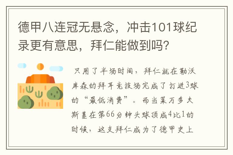 德甲八连冠无悬念,冲击101球纪录更有意思,拜仁能做到吗?