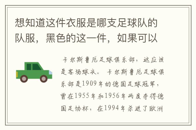 想知道这件衣服是哪支足球队的队服,黑色的这一件,如果可以顺便介绍一下足球队的信息和淘宝链接
