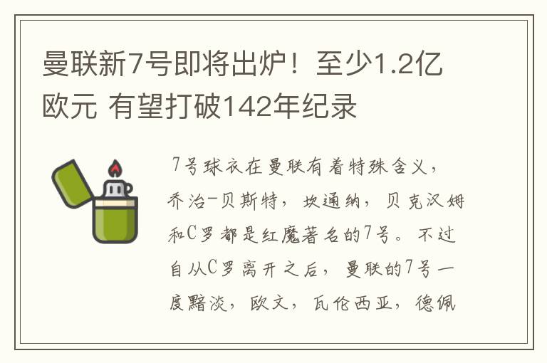 曼联新7号即将出炉!至少1.2亿欧元 有望打破142年纪录
