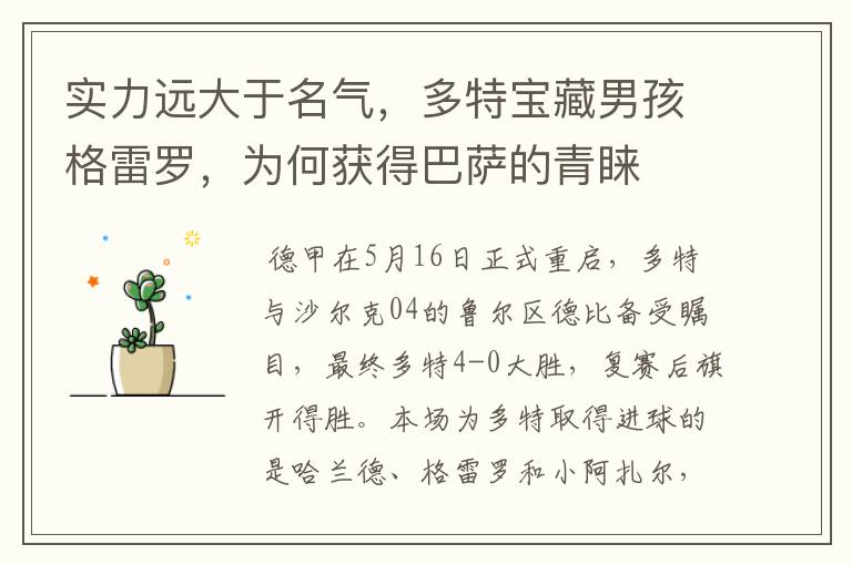 实力远大于名气,多特宝藏男孩格雷罗,为何获得巴萨的青睐