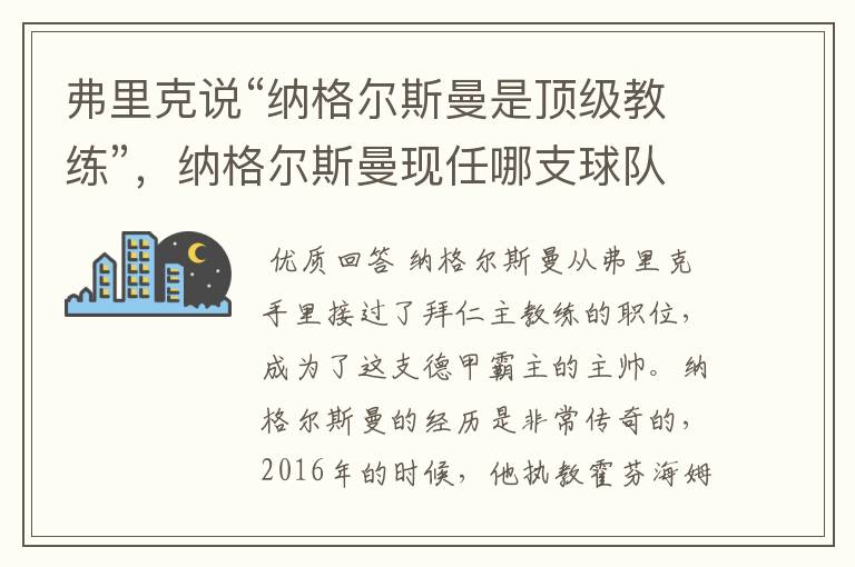 弗里克说“纳格尔斯曼是顶级教练”,纳格尔斯曼现任哪支球队的主帅?
