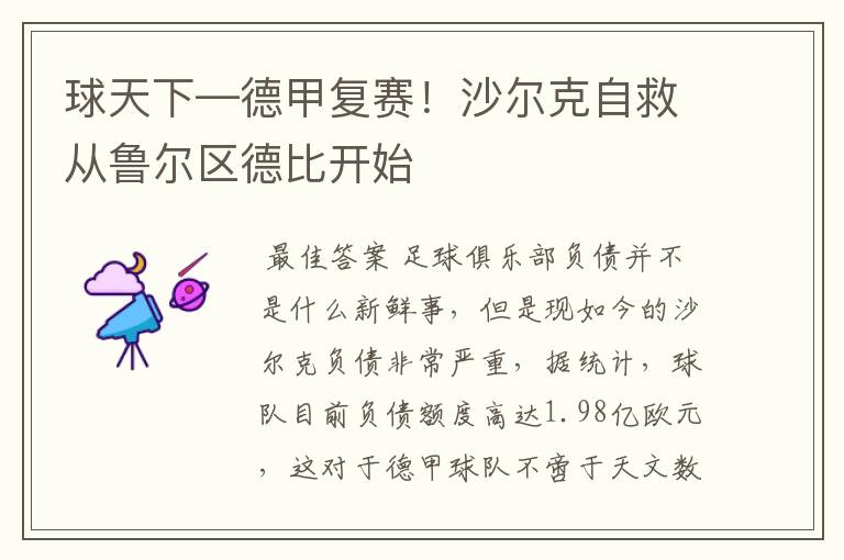 球天下—德甲复赛!沙尔克自救从鲁尔区德比开始