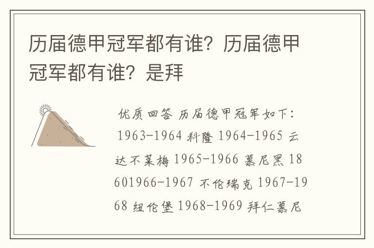 历届德甲冠军都有谁?历届德甲冠军都有谁?是拜