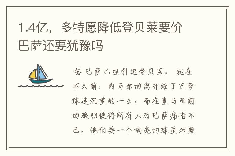 1.4亿,多特愿降低登贝莱要价 巴萨还要犹豫吗