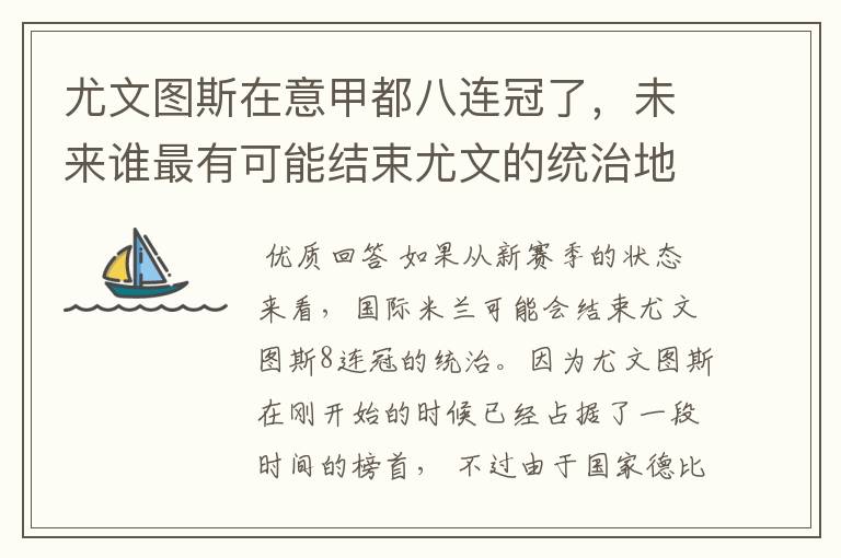 尤文图斯在意甲都八连冠了,未来谁最有可能结束尤文的统治地位?