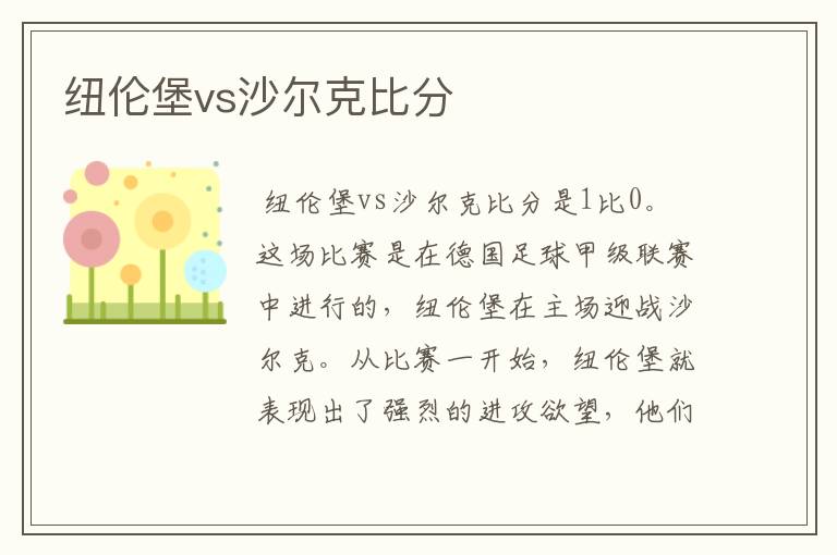 纽伦堡vs沙尔克比分