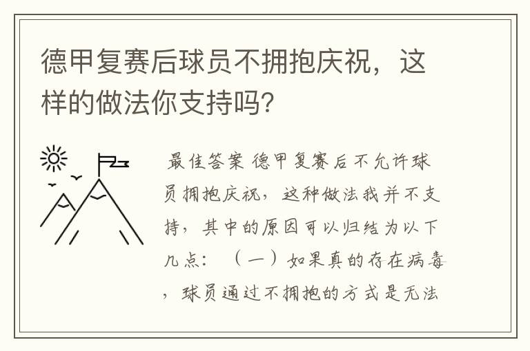 德甲复赛后球员不拥抱庆祝,这样的做法你支持吗?