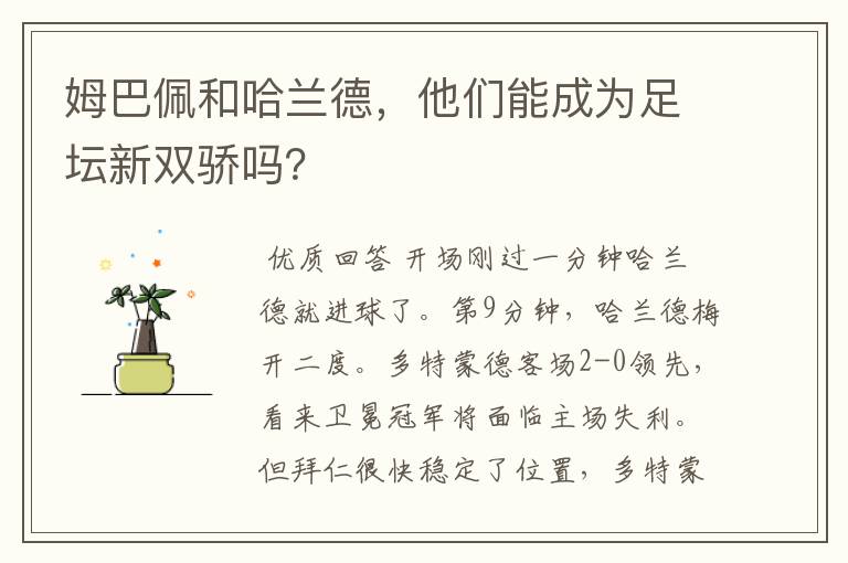 姆巴佩和哈兰德,他们能成为足坛新双骄吗?