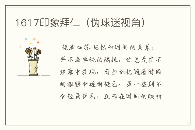 1617印象拜仁（伪球迷视角）