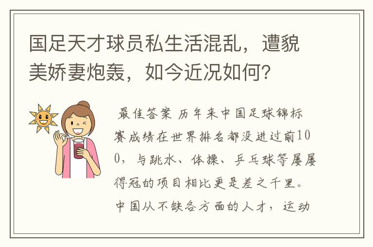 国足天才球员私生活混乱,遭貌美娇妻炮轰,如今近况如何?