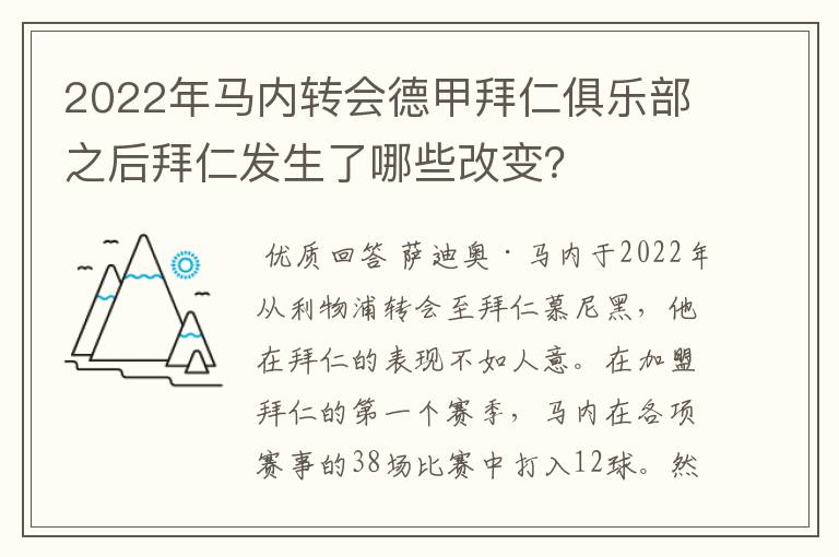 2022年马内转会德甲拜仁俱乐部之后拜仁发生了哪些改变?