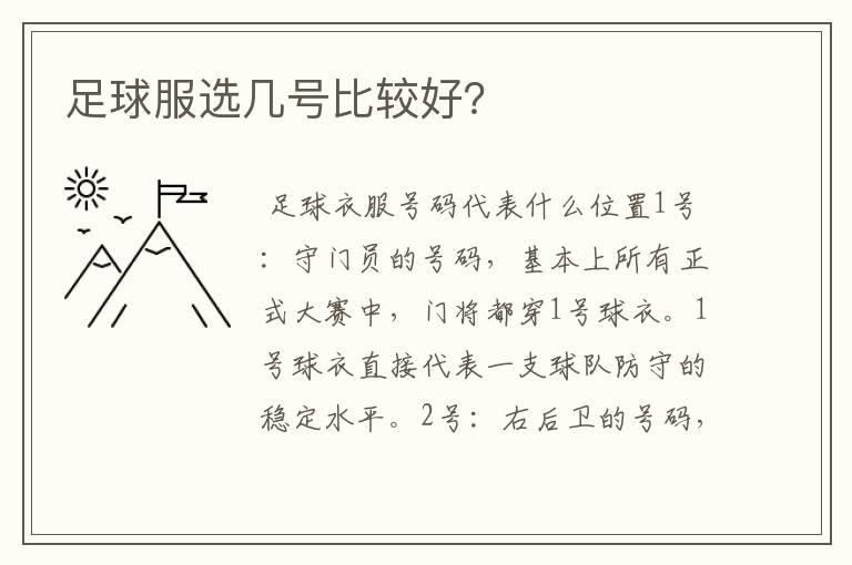 足球服选几号比较好?
