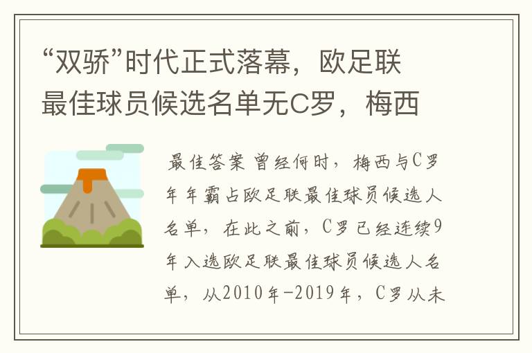 “双骄”时代正式落幕,欧足联最佳球员候选名单无C罗,梅西