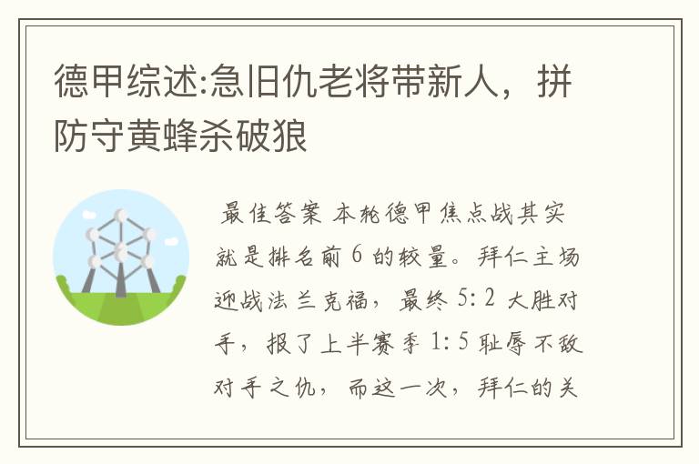 德甲综述:急旧仇老将带新人,拼防守黄蜂杀破狼