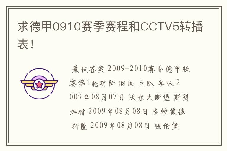 求德甲0910赛季赛程和CCTV5转播表!
