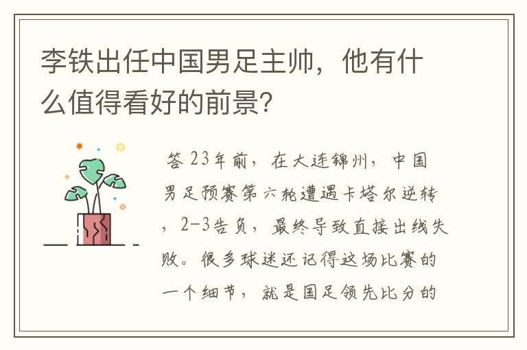李铁出任中国男足主帅,他有什么值得看好的前景?