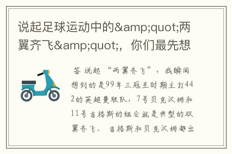 说起足球运动中的"两翼齐飞",你们最先想到哪对组合?