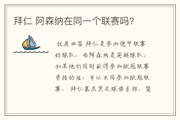 拜仁 阿森纳在同一个联赛吗?