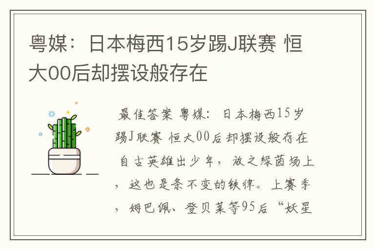 粤媒:日本梅西15岁踢J联赛 恒大00后却摆设般存在