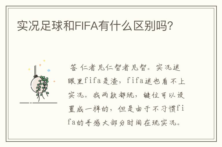实况足球和FIFA有什么区别吗?