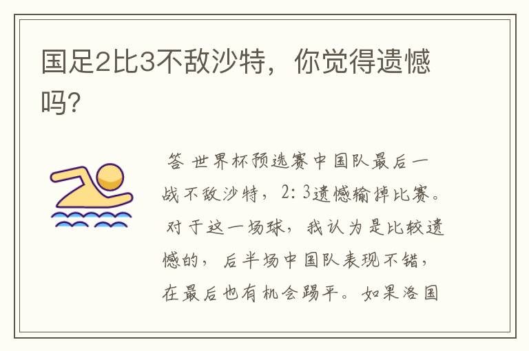 国足2比3不敌沙特,你觉得遗憾吗?
