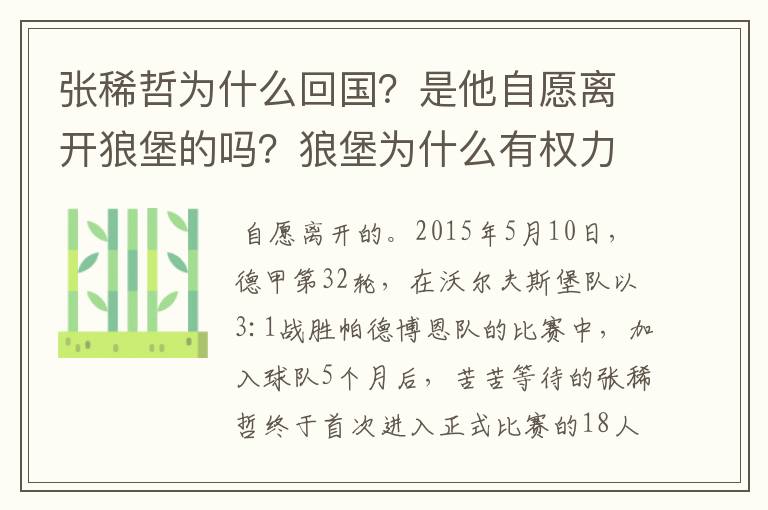 张稀哲为什么回国?是他自愿离开狼堡的吗?狼堡为什么有权力限制他不让他去德甲其他球队?