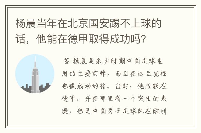 杨晨当年在北京国安踢不上球的话，他能在德甲取得成功吗？