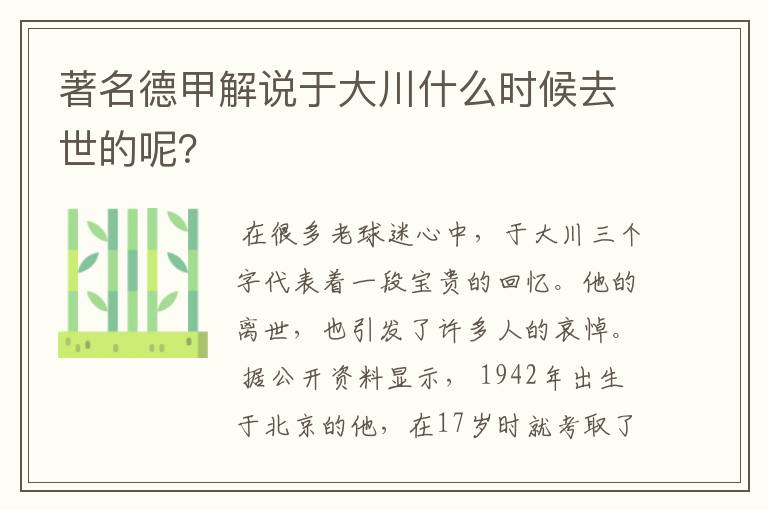 著名德甲解说于大川什么时候去世的呢?