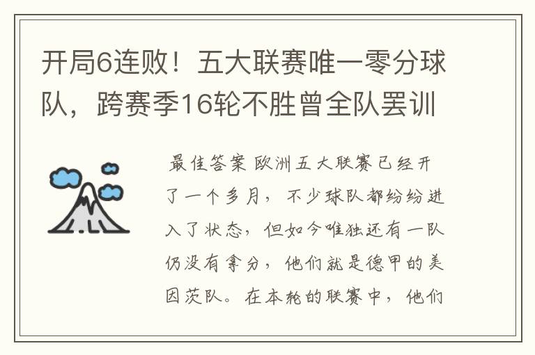 开局6连败!五大联赛唯一零分球队,跨赛季16轮不胜曾全队罢训