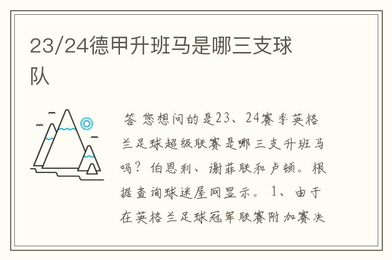 23/24德甲升班马是哪三支球队