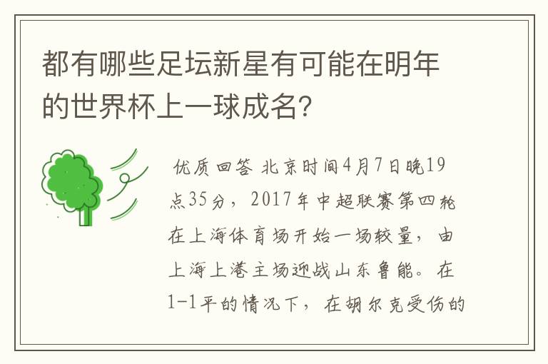 都有哪些足坛新星有可能在明年的世界杯上一球成名?