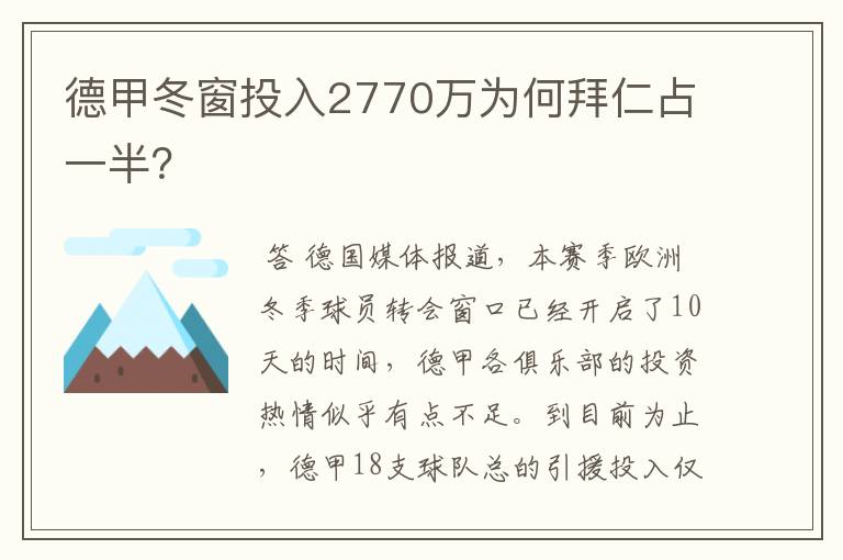 德甲冬窗投入2770万为何拜仁占一半?