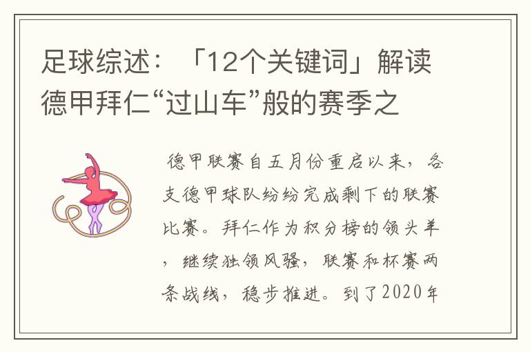 足球综述:「12个关键词」解读德甲拜仁“过山车”般的赛季之旅