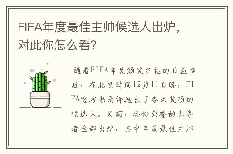 FIFA年度最佳主帅候选人出炉,对此你怎么看?